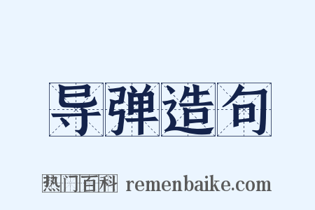 导弹造句是什么意思的图片